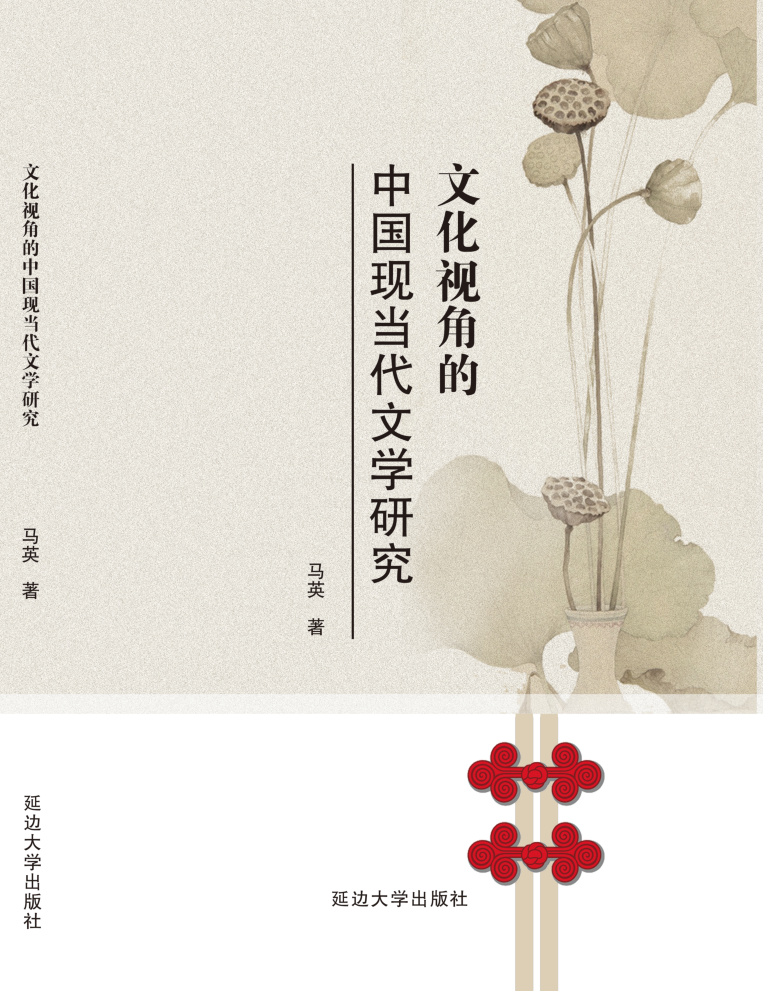 文化視角的中國現當代文學研究